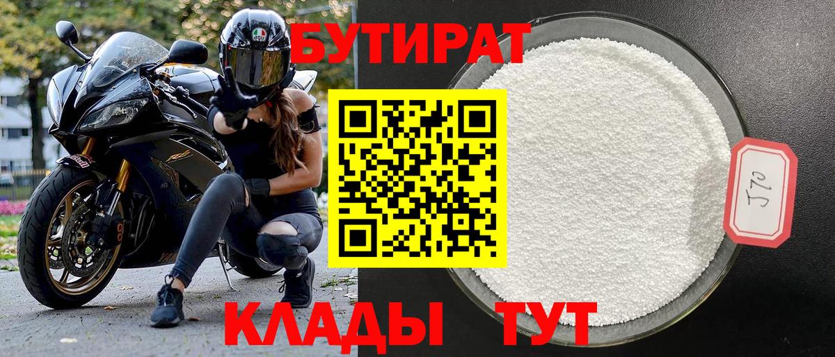 Бутират  Бутират BDO 33%  Вход с VPN  Похвистнево 